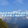 外省市取得的中高級(jí)職稱(chēng)能否辦理上海居轉(zhuǎn)戶(hù)？