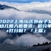 2022上海16區(qū)外省子女幼兒園入園要求：積分單+打分制？「上篇」