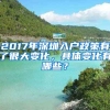 2017年深圳入戶政策有了很大變化，具體變化有哪些？