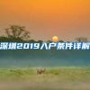 深圳2019入戶條件詳解