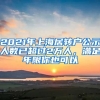 2021年上海居轉戶公示人數已超過2萬人，滿足年限你也可以