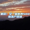 重磅！又一家世界500強(qiáng)落戶深圳