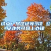 試點(diǎn)！居住證等3項(xiàng) 公安業(yè)務(wù)可網(wǎng)上辦理