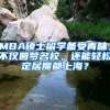 MBA碩士留學(xué)備受青睞，不僅圓夢名校，還能輕松定居魔都上海？