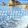 應(yīng)屆研究生可直接落戶五大新城！現(xiàn)在去新城買房，還來得及嗎？