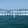 2017，上海比較好的英國留學(xué)中介是什么樣的呢？