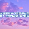 辦理深圳戶口需要哪些條件？2021最新入戶指南