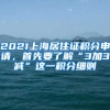 2021上海居住證積分申請，首先要了解“3加3減”這一積分細則