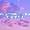 2017年深圳入戶，最新積分計算方法