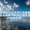 深圳積分入學(xué)平行志愿是怎么回事？對深戶和非深戶有何影響？