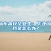 廣東高校畢業(yè)生：畢業(yè)了，檔案怎么辦？