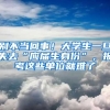 別不當(dāng)回事！大學(xué)生一旦失去“應(yīng)屆生身份”，報考這些單位就難了