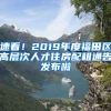 速看！2019年度福田區(qū)高層次人才住房配租通告發(fā)布啦