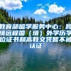 教育部留學(xué)服務(wù)中心：跨境遠程國（境）外學(xué)歷學(xué)位證書和高教文憑暫不被認(rèn)證