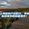 上海居轉(zhuǎn)戶或積分，有哪些政策外的隱藏條件？