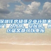 深圳住房租賃企業(yè)補(bǔ)助來(lái)了！人才房、安居房、園區(qū)宿舍都可以申報(bào)