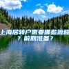 上海居轉(zhuǎn)戶需要哪些流程？前期準(zhǔn)備？