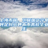 上海市屬、區(qū)屬國(guó)企今年將定向招聘本市高校畢業(yè)生