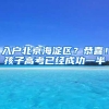 入戶北京海淀區(qū)？恭喜！孩子高考已經(jīng)成功一半