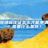 深圳居住證怎么才能申請(qǐng)？需要什么條件？