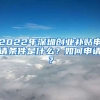 2022年深圳創(chuàng)業(yè)補(bǔ)貼申請(qǐng)條件是什么？如何申請(qǐng)？