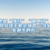 他是“海歸”“富二代”，放棄提干機(jī)會(huì)揚(yáng)言“當(dāng)全軍最牛的兵”