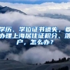 學歷、學位證書遺失，要辦理上海居住證積分、落戶，怎么辦？