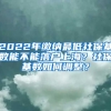 2022年繳納最低社?；鶖?shù)能不能落戶上海？社?；鶖?shù)如何調(diào)整？