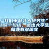 “我們不缺北大研究生”，HR一句話，道出大學(xué)生就業(yè)有多現(xiàn)實(shí)