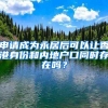 申請(qǐng)成為永居后可以讓香港身份和內(nèi)地戶口同時(shí)存在嗎？