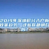 2019年深圳積分入戶新政策趨勢，這些你都明白嗎？