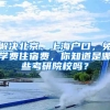 解決北京、上海戶口，免學費住宿費，你知道是哪些考研院校嗎？