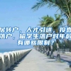 居轉(zhuǎn)戶，人才引進(jìn)，投靠落戶，留學(xué)生落戶對(duì)年齡有哪些限制？