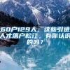 60戶129人，這些引進人才落戶松江，有你認(rèn)識的嗎？