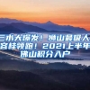 三水大爆發(fā)！獅山最吸人！容桂領(lǐng)跑！2021上半年佛山積分入戶