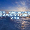 警惕、人們在2021年多少入戶積分深圳上犯的了大錯誤