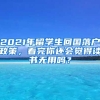 2021年留學(xué)生回國(guó)落戶政策，看完你還會(huì)覺(jué)得讀書(shū)無(wú)用嗎？