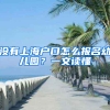 沒有上海戶口怎么報名幼兒園？一文讀懂