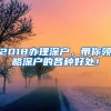 2018辦理深戶，帶你領(lǐng)略深戶的各種好處！