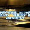 非深戶也能報(bào)！2000元讀大學(xué)！“逐夢(mèng)行動(dòng)”報(bào)名正在進(jìn)行時(shí)！