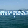 2019年辦理深圳戶口將難上加難？哪里可以看出？