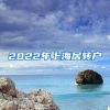 2022年上海居轉戶