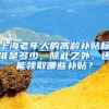 上海老年人的高齡補(bǔ)貼標(biāo)準(zhǔn)是多少，除此之外，還能領(lǐng)取哪些補(bǔ)貼？