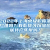 2022年上海中級(jí)職稱落戶難嗎？有職稱可以縮短居轉(zhuǎn)戶年限嗎？