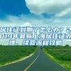 居住證到期了怎么辦？2019年最新上海居住證辦理、續(xù)簽流程攻略