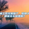 換工作社保斷了，聰明人都是怎么處理的？