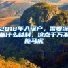 2018年入深戶，需要準(zhǔn)備什么材料，這點(diǎn)千萬不能馬虎