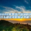 2022年想落戶深圳的為什么都在考職稱證書呢？