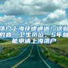 落戶上?？焖偻ǖ溃∵@些教育、衛(wèi)生崗位，5年就能申請(qǐng)上海落戶