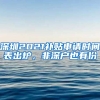 深圳2021補(bǔ)貼申請(qǐng)時(shí)間表出爐，非深戶也有份